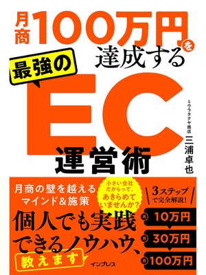 cover image of 月商100万円を達成する 最強のEC運営術